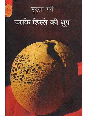 उसके हिस्से की धूप: Uske Hissey Ki Dhoop (Novel)