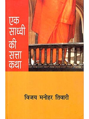 एक साध्वी की सत्ता कथा: A Sadhvi in Power (A Novel of Politics)