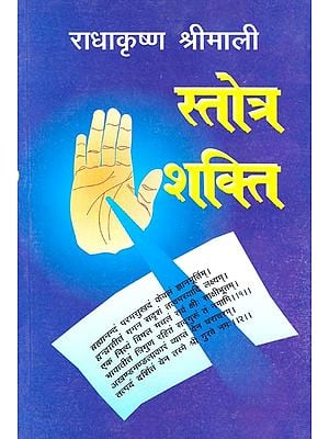 स्तोत्र शक्ति: Stotra Shakti