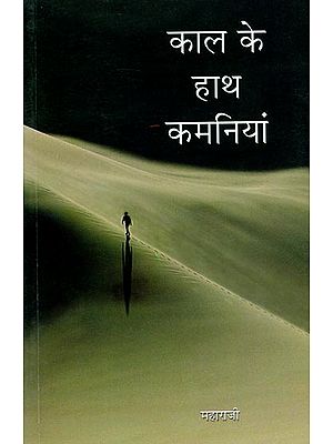 कल के हाथ  कामनियां: Kaal Ke Hath Kamniyan