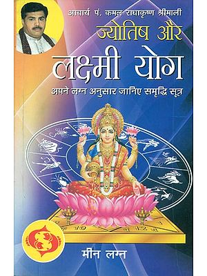 ज्योतिष और लक्ष्मी योग (मीन लग्न) - Astrology and Lakshmi Yog