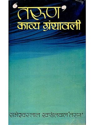 तरुण काव्य ग्रंथावली: Tarun Kavya Granthawali - A Book of Poems (An Old and Rare Book)