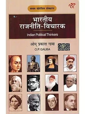 भारतीय राजनीति विचारक : Indian Political Thinkers