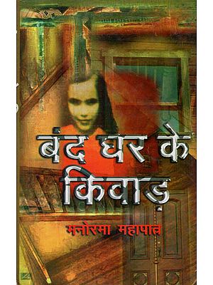 बंद घर के किवाड़: Closed House Doors (Collection of Stories)