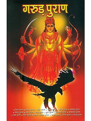 गरुड़ पुराण: Garuda Purana