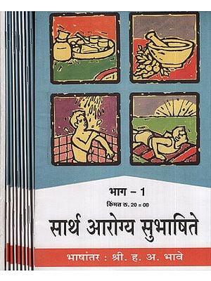 सार्थ आरोग्य सुभाषिते - Health Benefits with Meaning in Marathi (Set of 10 Volumes)
