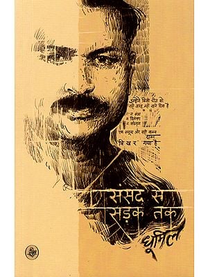 संसद से सड़क तक: Sansad Se Sarak Tak (Collection of Hindi Poems)