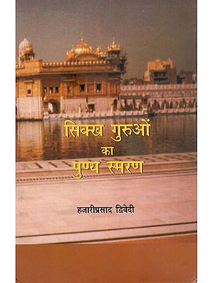 सिक्ख गुरुओं का पुण्य स्मरण : Remembrance of Sikh Gurus