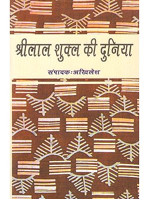 श्रीलाल शुक्ल की दुनिया : World of Shrilal Shukla