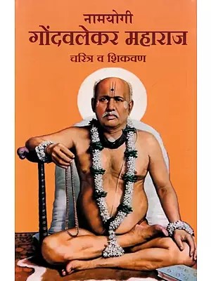 नामयोगी गोंदवलेकर महाराज चरित्र व शिकवण - Gondwalekar Maharaj''s Character And Teachings (Marathi)
