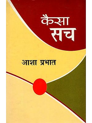 कैसा सच: How True (Hindi Stories)