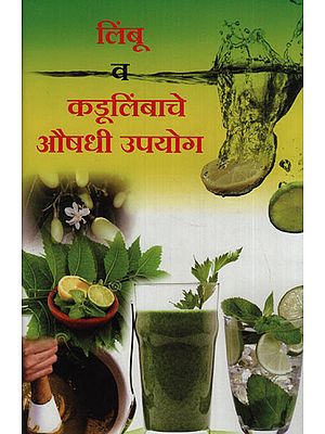 लिंबू व कडुलिंबाचे औषधी उपयोग - Medicinal Uses Of Libu And Cadulib (Marathi)