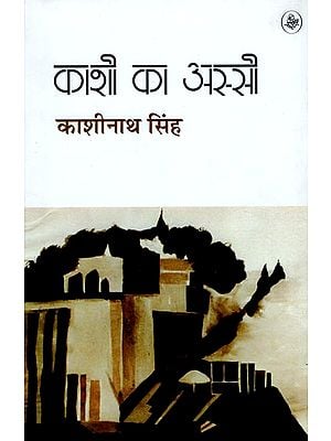काशी का अस्सी: Assi Ka Kashi (A Novel)
