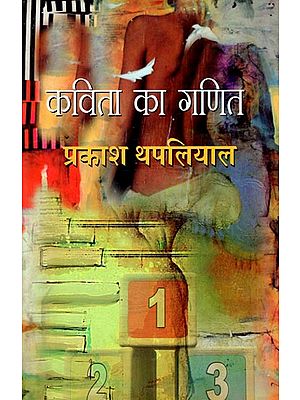 कविता का गणित: Math of poetry (Hindi Short Stories)