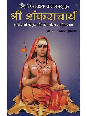 श्री शंकराचार्य - Sri Shankaracharya (Marathi)