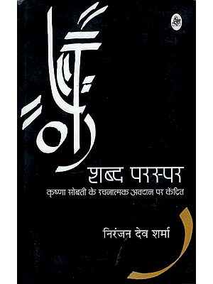 शब्द परस्पर : Shabd Parspar (Collection of Hindi Stories)