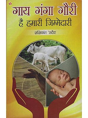 गाय गंगा गौरी है हमारी जिम्मेदारी: Cow Ganga Gauri is Our Responsibility