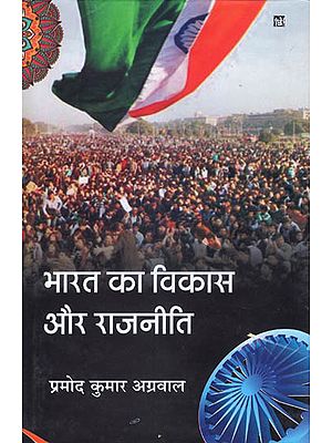 भारत का विकास और राजनीति: Development and Politics of India