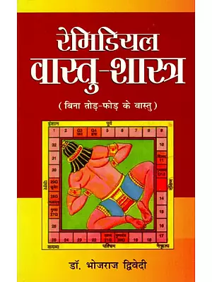 रेमिडियल वास्तु-शास्त्र (बिना तोड़ फोड़ के वास्तु): Remedial Vastu Shastra (Vastu without Shattering)