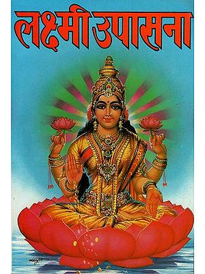 लक्ष्मी उपासना: Laxmi Upasana