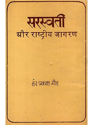 सरस्वती और राष्ट्रीय जागरण : Saraswati and Rastriya Jagran (An Old and Rare Book)
