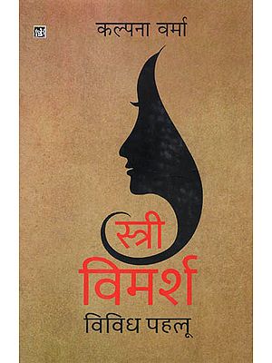 स्त्री विमर्श - विविध पहलू: Stree Vimarsh - Vividh Pahlu