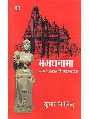 मगधनामा (मगध के इतिहास की कथात्मक यात्रा): Magadhanama (A Narrative Journey of The History of Magadha)