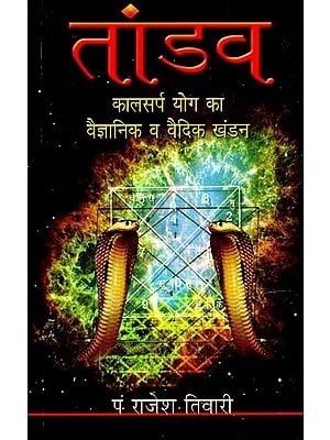 तांडव (कालसर्प योग का वैज्ञानिक व वैदिक खंडन): Orgy- Scientific and Vedic Refutation of Kalsarpa Yoga