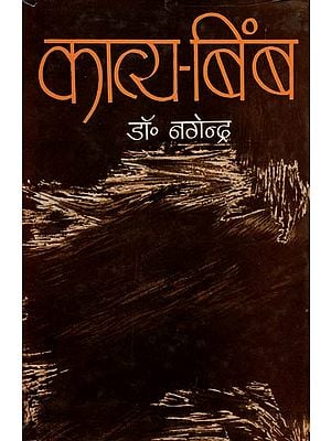 काव्य-बिंब: Poetry-Image By Dr. Nagendra (An Old and Rare Book)