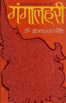 गंगालहरी (भूमिका एवं व्याख्या सहित): Gangalhari- With Role and Explanation (An Old and Book)