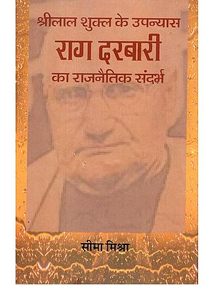 श्रीलाल शुक्ल के उपन्यास 'राग दरबारी ' का राजनैतिक सन्दर्भ : Political Reference to Shrilal Shukla's Novel Raag Darbari