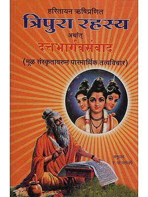 त्रिपुरा रहस्य अर्थात् दत्तभार्गवसंवाद - Tripura Mystery of Dattabhargava Dialogue (Marathi)