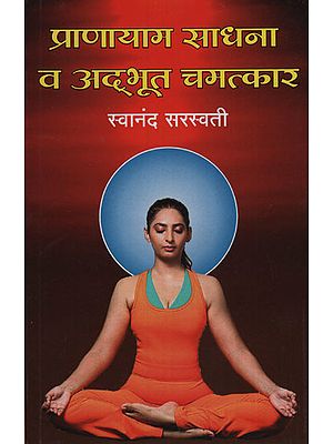 प्राणायाम साधना व अद्भुत चमत्कार - Pranayama Sadhana And Wonderful Miracles (Marathi)