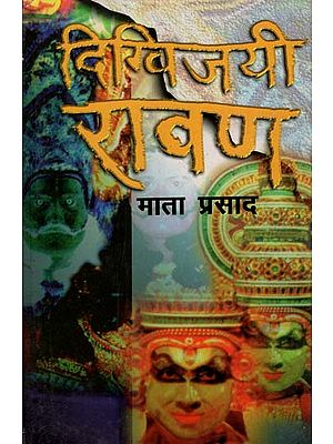 दिग्विजयी रावण: Digvijay Ravan (Management Poetry By Mata Prasad)