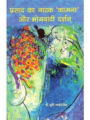 प्रसाद का नाटक 'कामना' और भोगवादी दर्शन : Prasad's Play 'Kamna' and Bhogadi Philosophy