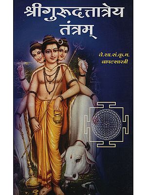 श्री गुरुदत्तात्रेय तंत्रम - Sri Gurudattatreya Tantram (Marathi)