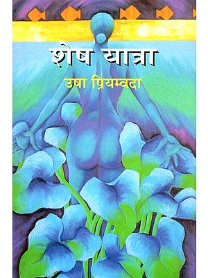 शेष यात्रा: Shesh Yatra (A Novel)