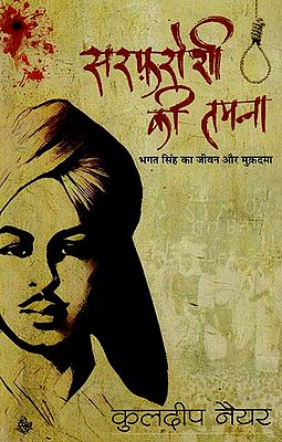 सरफ़रोशी की तमन्ना (भगत सिंह का जीवन और मुक़दमा) : Sarfaroshi ki Tamanna (Life and lawsuit of Bhagat Singh)