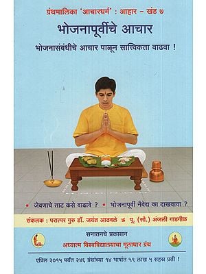 भोजनापूर्वीचे आचार - Basic Conducts Before Meals (Marathi)