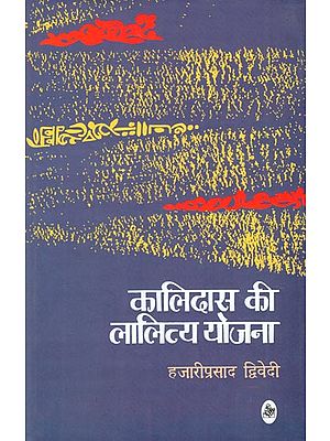 कालिदास की लालित्य योजना: Kalidas Ki Lalitya Yojana (A Essays)