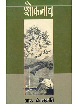 शोकनाच: Shoknach (Collection of Hindi Poems)