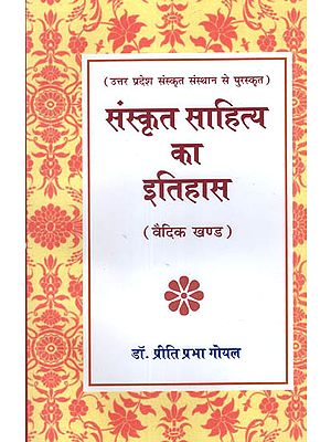 संस्कृत साहित्य का इतिहास (वैदिक खण्ड) - History of Sanskrit Literature (Vedic Khand)