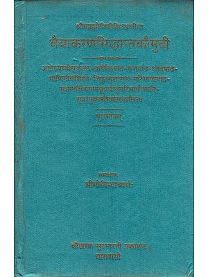 वैयाकरणसिद्धान्तकौमुदी: Vaiyakaran Siddhant Kaumudi (Moolmatra)
