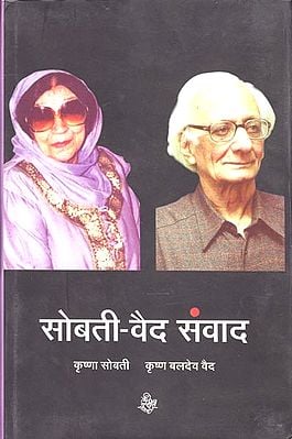 सोबती वेद संवाद: Sobti Vaid Samvad Lekhan Aur Lekhak