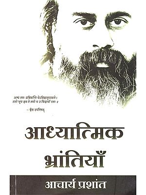 अध्यात्मिक भ्रांतियाँ: Spiritual misconceptions