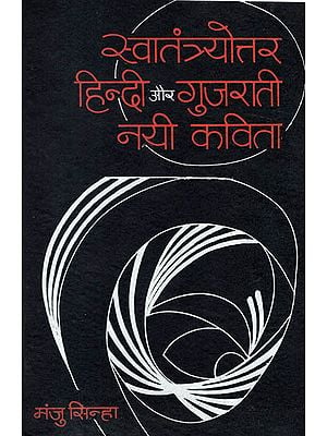 स्वातंत्रयोत्तर हिंदी और गुजरती नयी कविता : Post-Independence Hindi and Gujarati New Poetry (An Old and Rare Book)