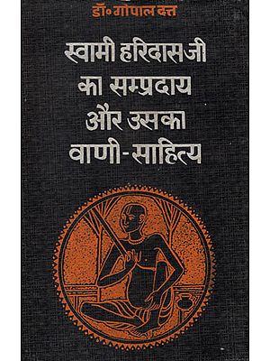 स्वामी हरिदासजी का सम्प्रदाय और उसका वाणी - साहित्य : Swami Haridasji's Community and his Voice Literature (An Old and Rare Book)