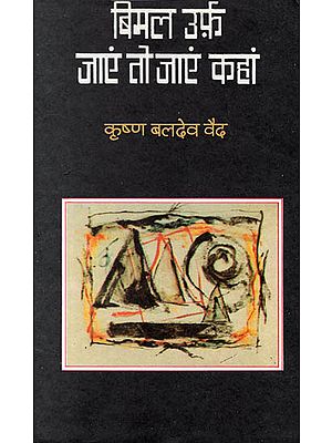 बिमल उर्फ़ जाएं तो जाएं कहां : Bimal urf jaaye to jaaye kahan (A Novel) (AN OLD AND RARE BOOK)