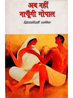 अब नहीं नाचूँगी गोपाल: Gopal Will Not Dance Anymore ( Collection of Hindi Stories)