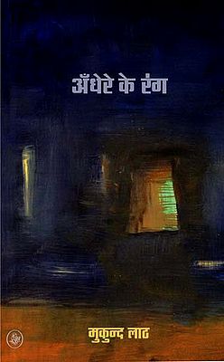 अँधेरे के रंग: Andhere Ke Rang (Hindi Poems)